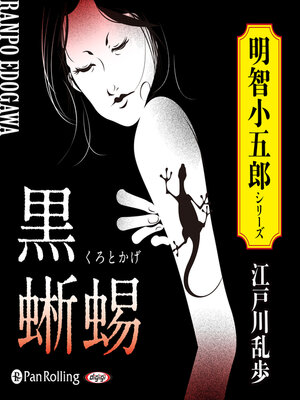 cover image of 黒蜥蜴